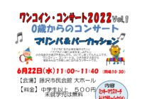 ワンコイン・コンサート2022 ～マリンバ＆パーカッション～