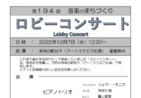 第194回 ロビーコンサート ～音楽のまちづくり～
