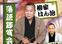 落語鑑賞会～柳家はん治・柳家喬之助～