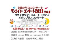 ワンコイン・コンサート2022 Vol.2 ヴァイオリン&フルート&ピアノ&メゾソプラノ