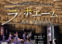 【当日券あります!】藤沢市民オペラ2022-2024シーズン「ラ・ボエーム」(イタリア語上演/日本語字幕付き)