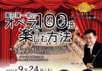 【9/24当日券あります!】園田隆一郎のオペラを100倍楽しむ方法 Vol,15~私が街を歩くと~『ラ・ボエーム』永遠の魅力