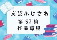 文芸ふじさわ第57集 (2023年) 作品募集のお知らせ