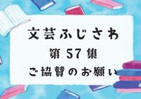 文芸ふじさわ第57集(2023年)  ご協賛のお願い