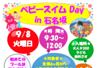 9/8(火)【石名坂】ベビースイムDay in 石名坂 開催のお知らせ