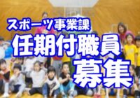 【募集】令和8年度（公財）藤沢市みらい創造財団 スポーツ事業課職員 (任期付職員)採用試験