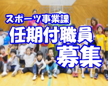 【募集】令和8年度（公財）藤沢市みらい創造財団 スポーツ事業課職員 (任期付職員)採用試験