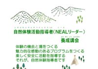 2026年ＮＥＡＬリーダー　自然体験活動資格取得講習会　のお知らせ