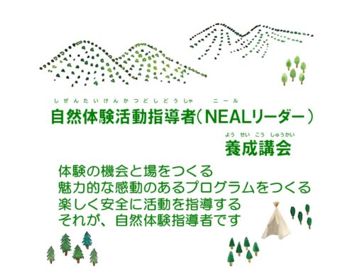2026年ＮＥＡＬリーダー　自然体験活動資格取得講習会　のお知らせ