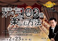 【出演者変更のお知らせ】園田隆一郎のオペラを100倍楽しむ方法 Vol.16~スペインの大地とイタリアの空~