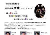 第34回文化講演会 「人形浄瑠璃 文楽」ワークショップ →※定員に達したため申込を締め切りました。