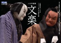 「人形浄瑠璃 文楽」公演の配役について