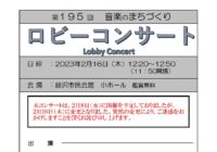第195回 ロビーコンサート ～音楽のまちづくり～