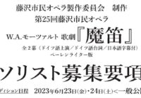 第25回藤沢市民オペラ W.A.モーツァルト</br>歌劇『魔笛』ソリスト公開オーディション