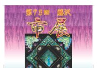 第73回 藤沢市展 作品募集と開催について