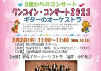 ワンコイン・コンサート2023 ～ギターのオーケストラ～