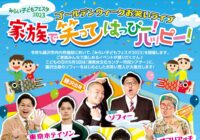 ゴールデンウィークお笑いライブ～家族で笑ってはっぴー！ハッピー！～