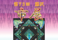 第73回藤沢市展について　華道審査員一部変更のお知らせ