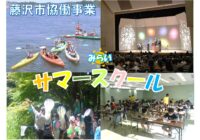 2023夏　みらいサマースクール