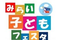 今年もやります！！『みらい子どもフェスタ』