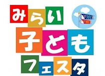 みらい子どもフェスタ 2026の画像