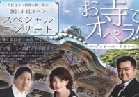 藤沢市民オペラ スペシャルコンサート