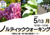 【秋葉台文化体育館】ノルディックウォーキングⅠ参加者募集