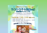 ワンコイン・コンサート2023 ～和楽器アンサンブル～