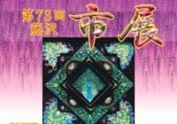 第73回 藤沢市展の開催