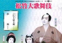 令和五年度（公社）全国公立文化施設協会主催　松竹大歌舞伎　西コース