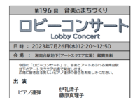 第196回　音楽のまちづくり　ロビーコンサート