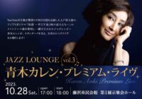 JAZZ LOUNGE VOL.3 青木カレン・プレミアム・ライヴ
