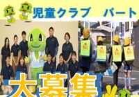 【募集】児童クラブ 非常勤指導員