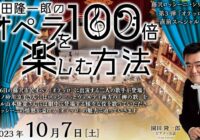園田隆一郎のオペラを100倍楽しむ方法 Vol.17　　～藤沢ロッシーニ・シリーズ第３弾『オテッロ』　直前スペシャル！～