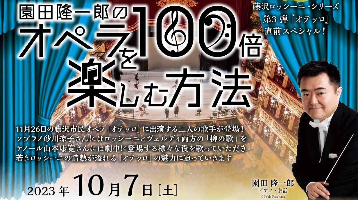 園田隆一郎のオペラを100倍楽しむ方法 Vol.17 ～藤沢ロッシーニ