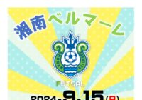 【秋葉台文化体育館】湘南ベルマーレ フットサルクリニック2024 参加者募集