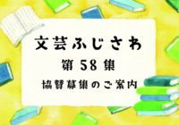 文芸ふじさわ第58集(2024年)  ご協賛のお願い