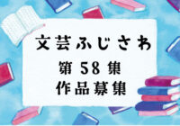文芸ふじさわ第58集 (2024年) 作品募集のお知らせ
