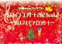 ワンコイン・コンサート2023vol.2 ~クリスマス・ピアノコンサート~