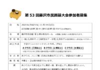 第55回 藤沢市民囲碁大会