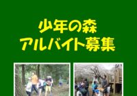 少年の森アルバイト大募集!