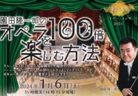 園田隆一郎のオペラを100倍楽しむ方法 Vol.18　　～ニューイヤーコンサート2024～