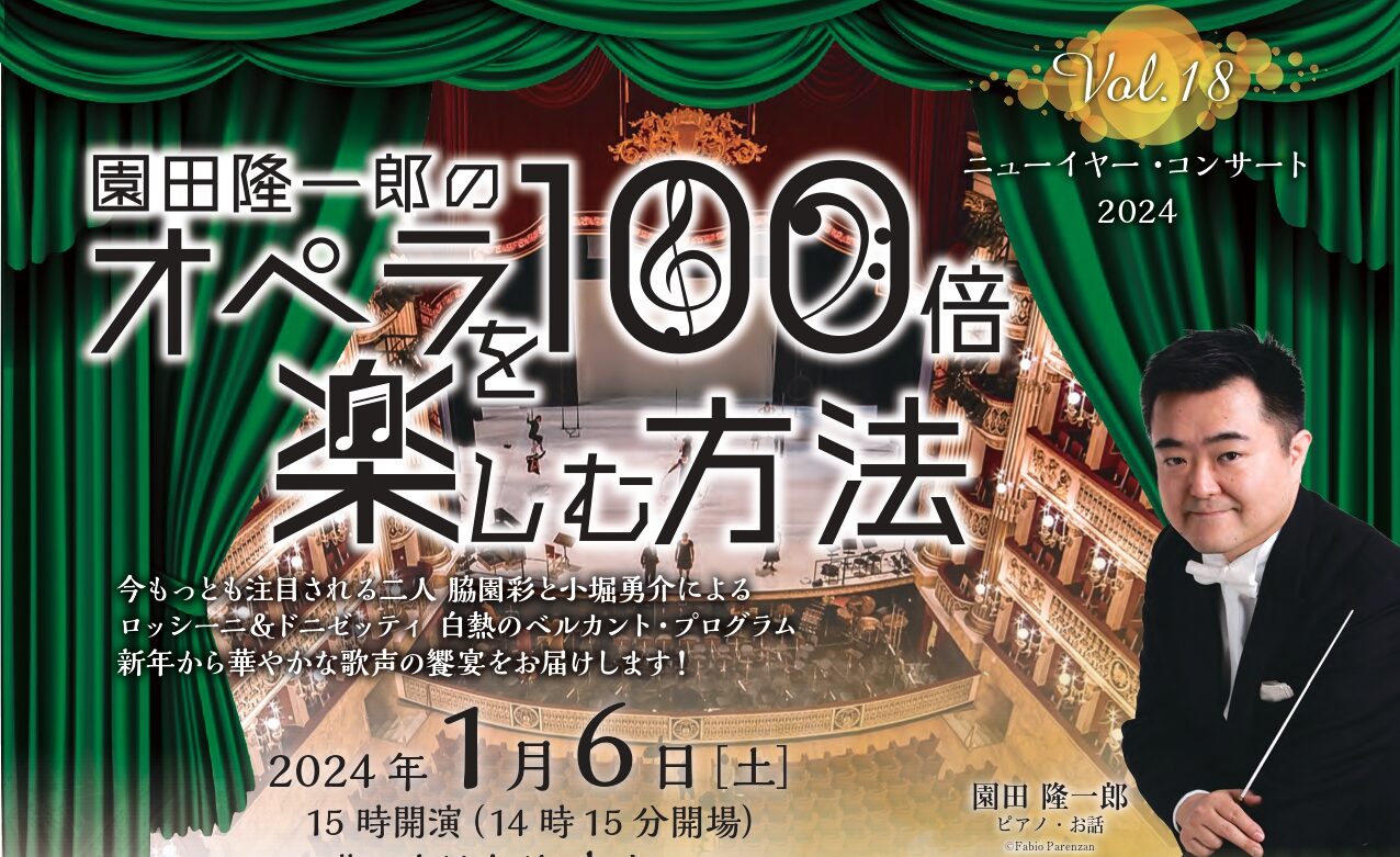 園田隆一郎のオペラを100倍楽しむ方法 Vol.18 ～ニューイヤー