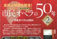 藤沢市民オペラ50周年記念 特別講座『市民オペラの50年』
