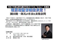 園田隆一郎 藤沢市民オペラ芸術監督の続投決定！