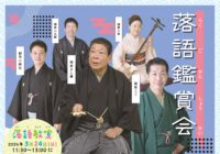 落語鑑賞会～柳家さん喬・柳家三三～