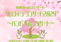 ワンコイン・コンサート2024 ~ハンドベルコンサート~