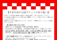 【年末年始の公演チケットの取り扱い】