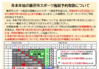 年末年始のスポーツ施設予約手続き及び休館日について