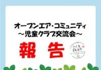 児童クラブ交流会　報告